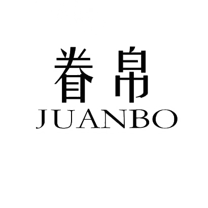 眷帛