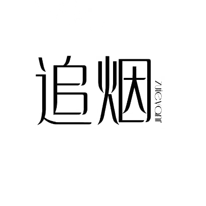 追烟 ZUIEVANR