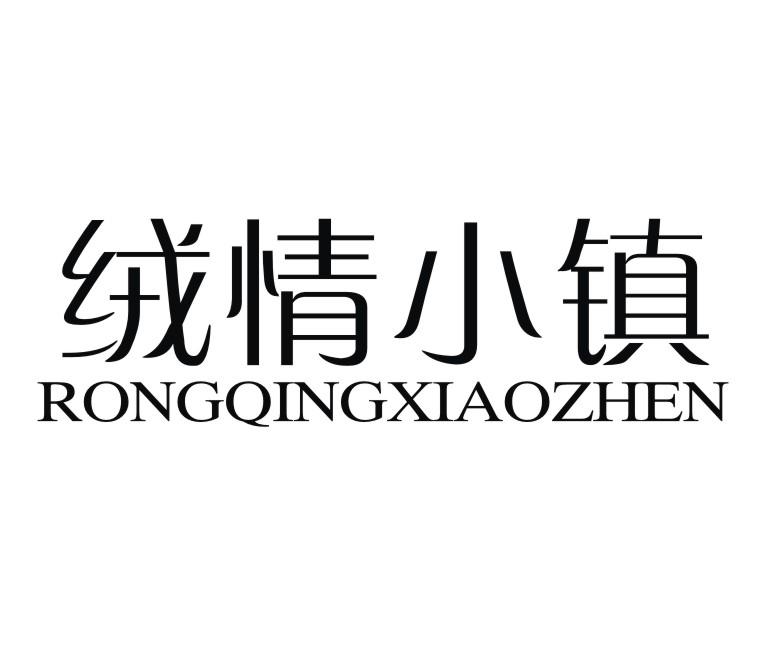 绒情小镇