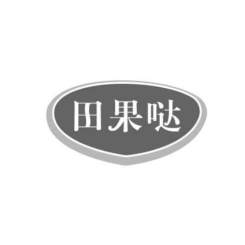 田果哒