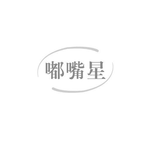 嘟嘴星