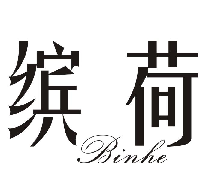 缤荷