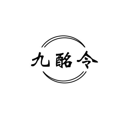 九酩令