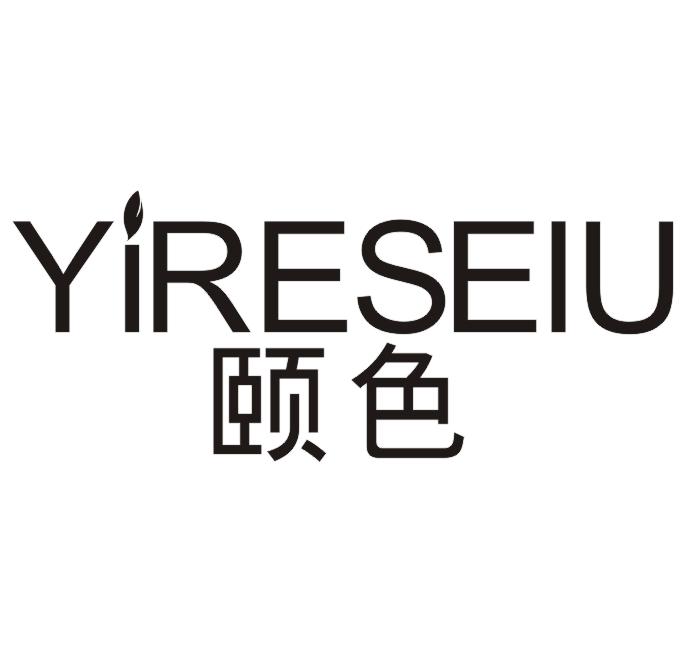颐色 YIRESEIU