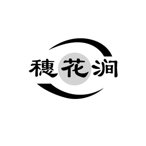 穗花涧