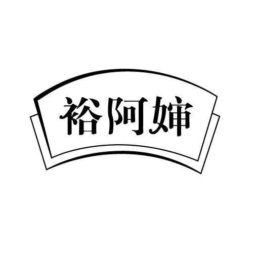 裕阿婶