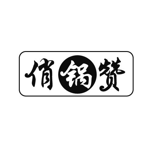 俏锅赞