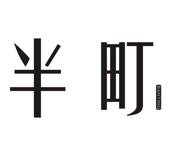 半町
