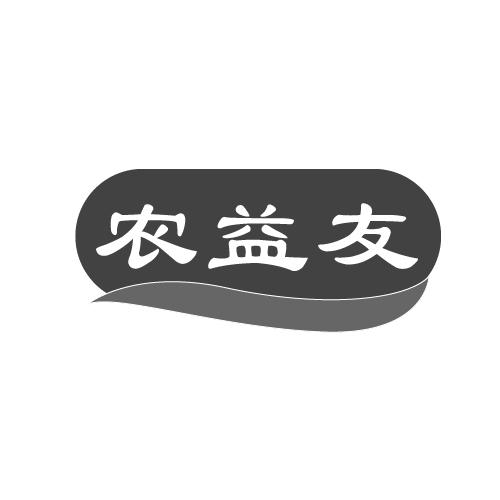 农益友