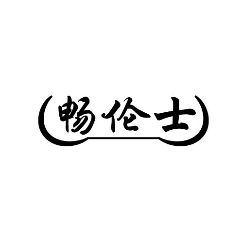 畅伦士