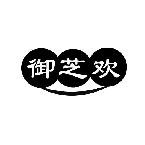 御芝欢