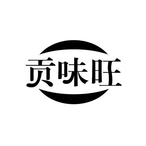 贡味旺