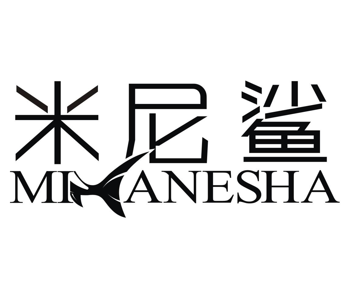 米尼鲨 MIANESHA