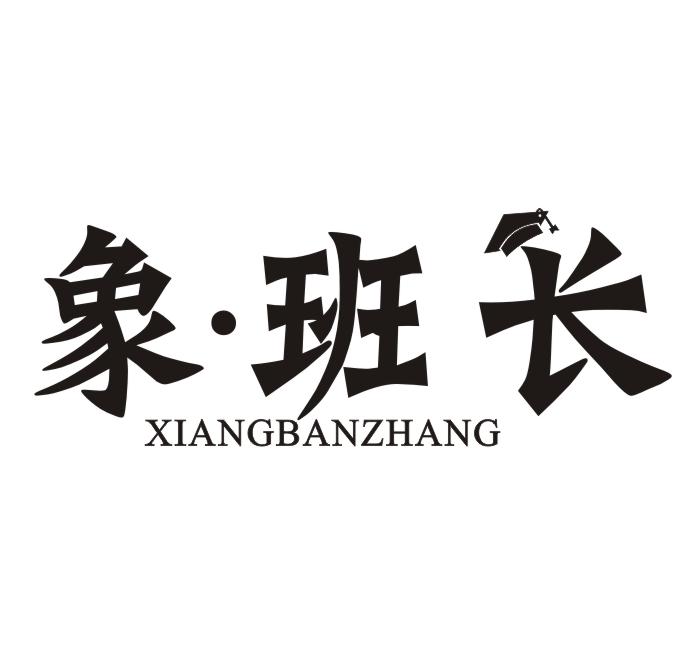 象·班长