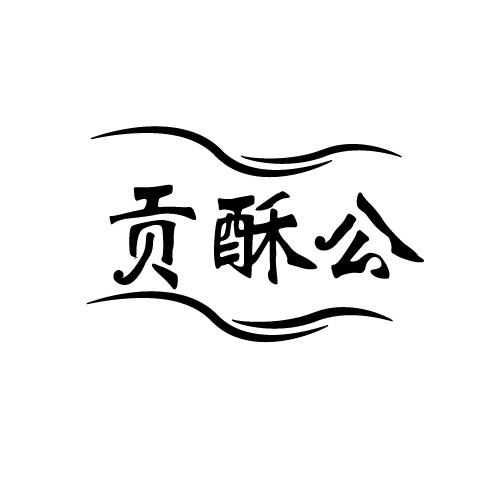 贡酥公