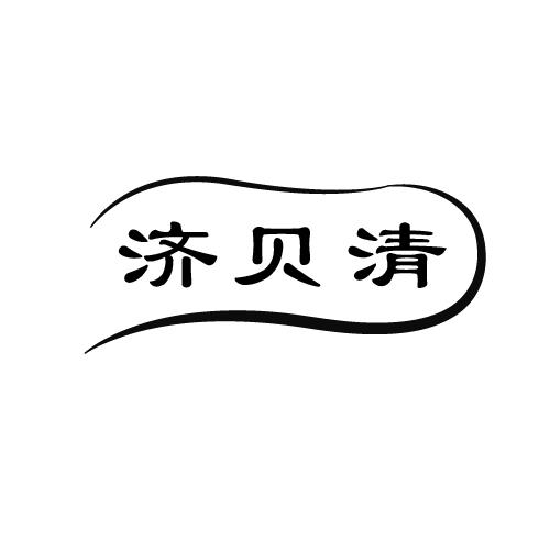 济贝清