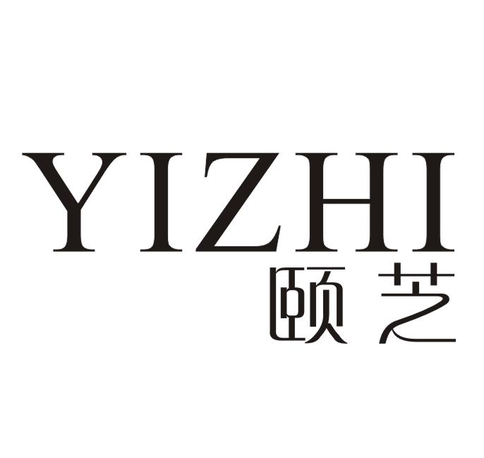 颐芝