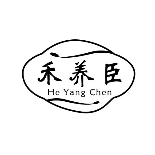 禾养臣