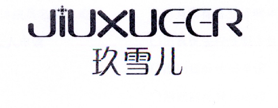 玖雪儿
