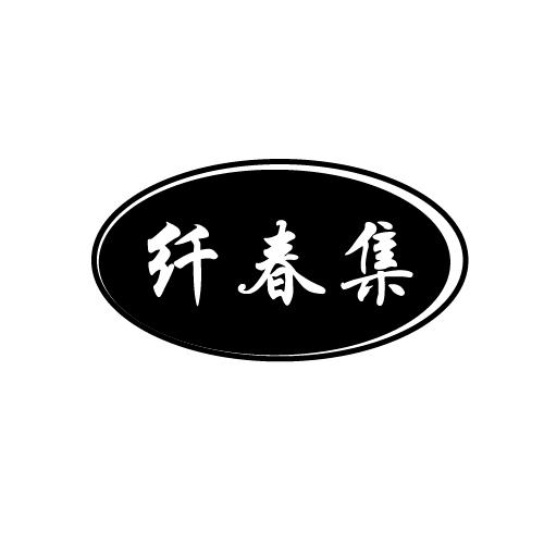 纤春集