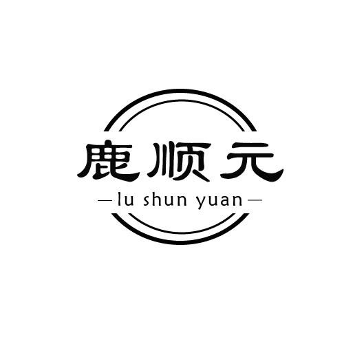 鹿顺元