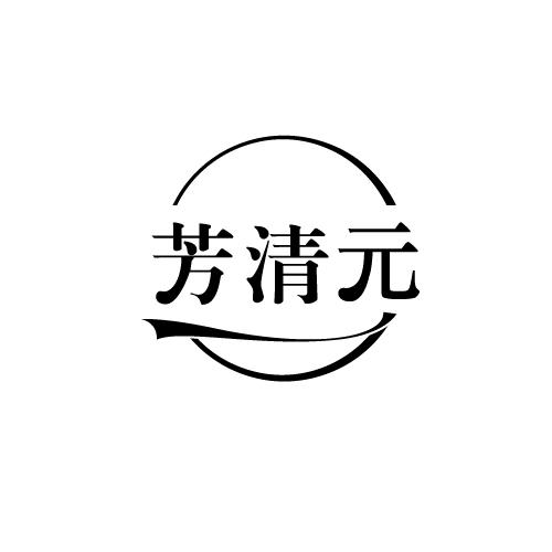 芳清元