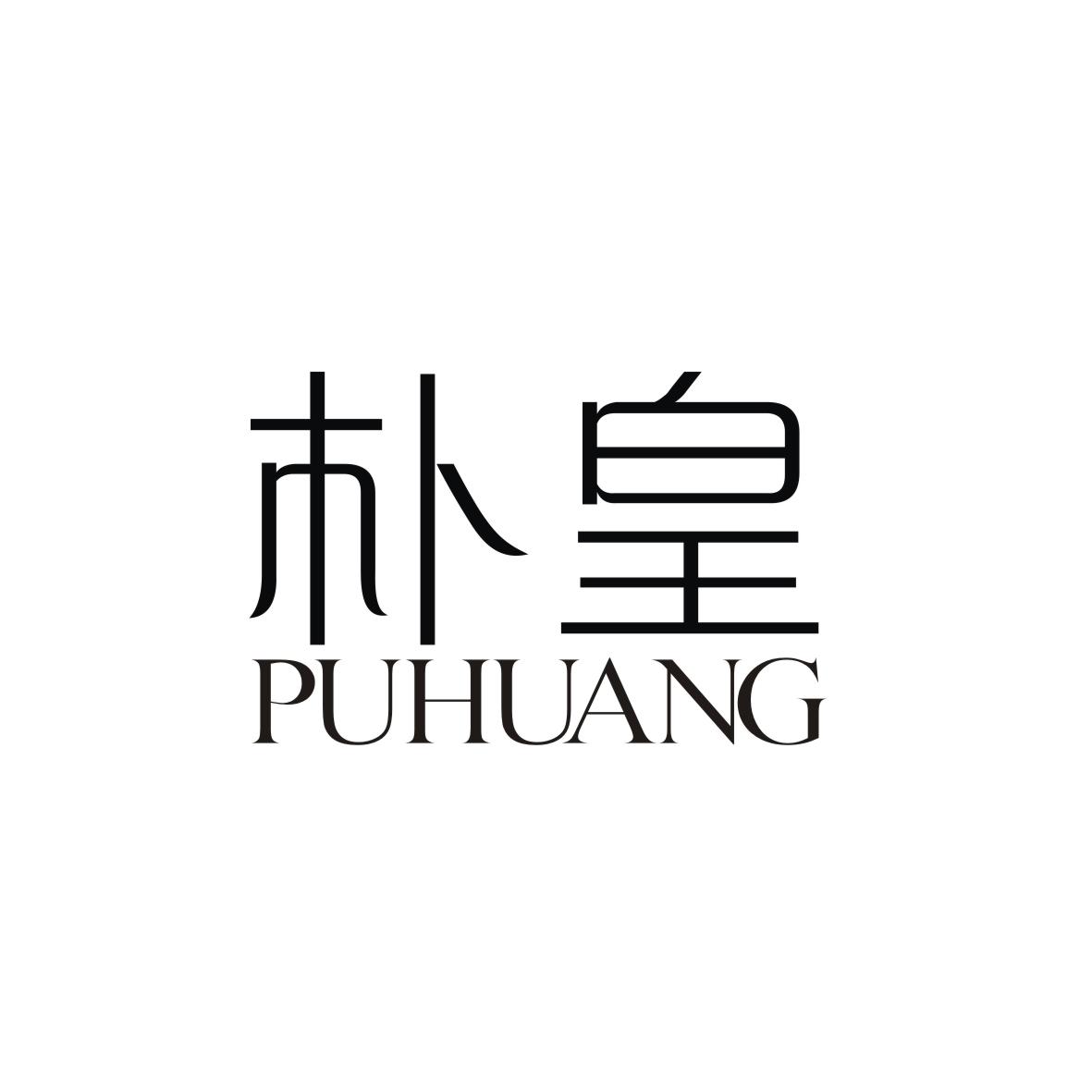 朴皇