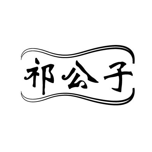 祁公子