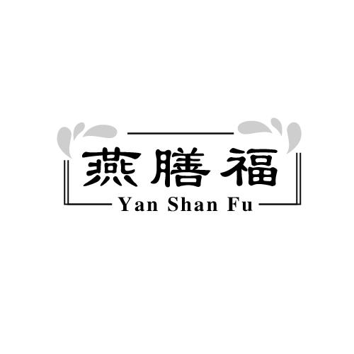 燕膳福