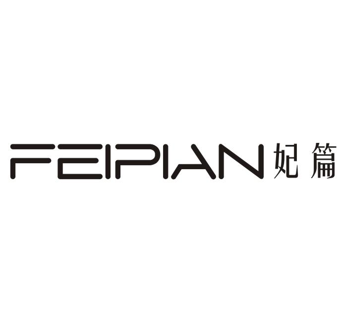 妃篇