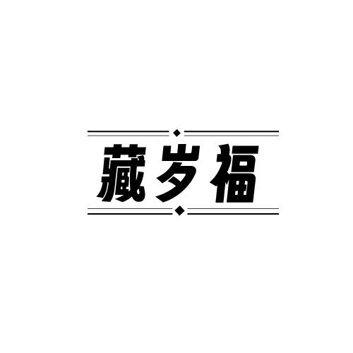 藏岁福