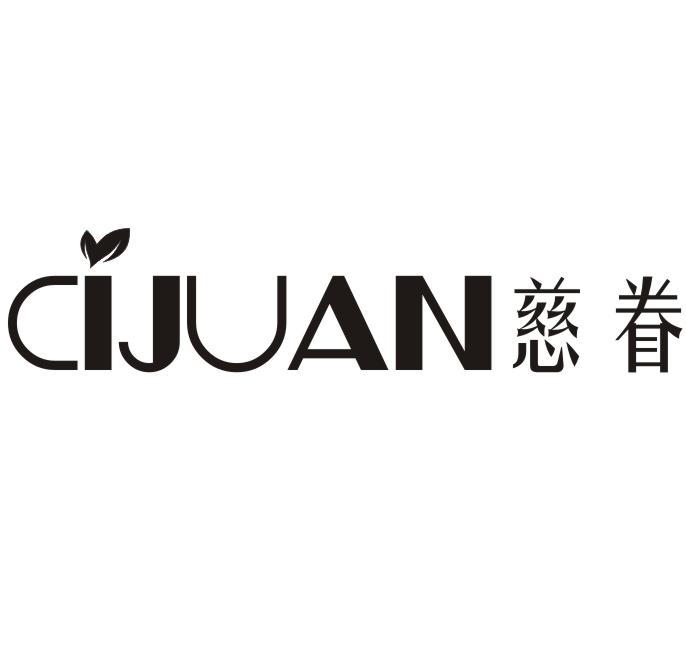 慈眷