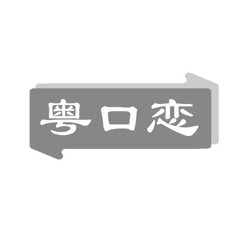 粤口恋