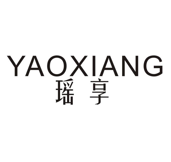 瑶享