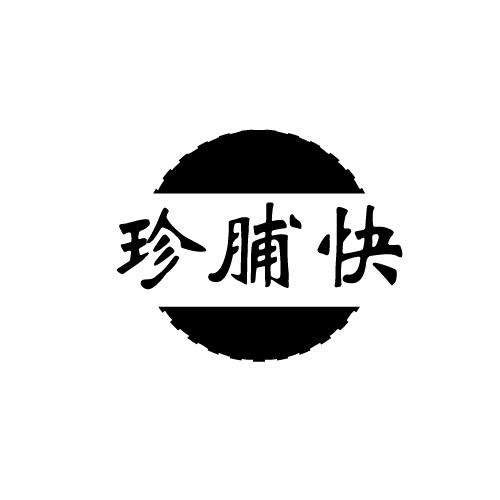 珍脯快
