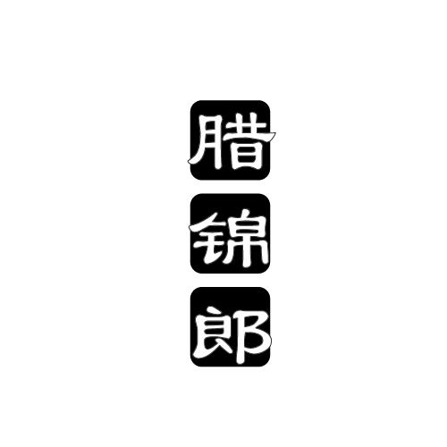 腊锦郎