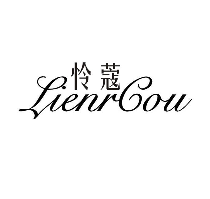 怜蔻 LIENRCOU