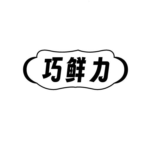 巧鲜力