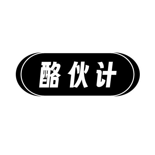 酪伙计
