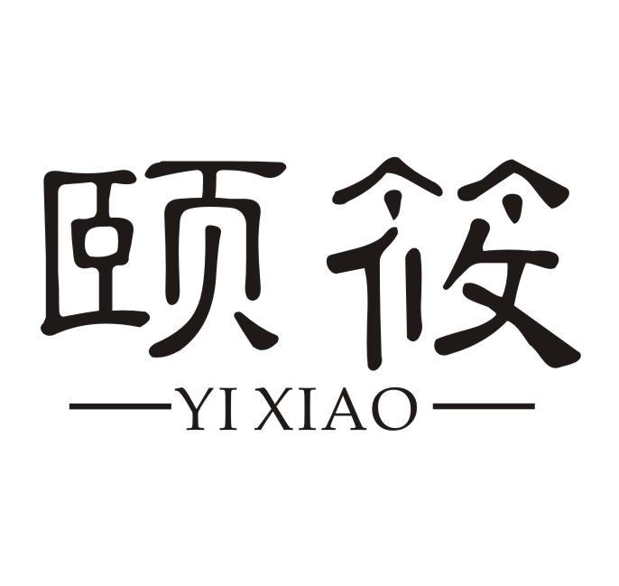 颐筱