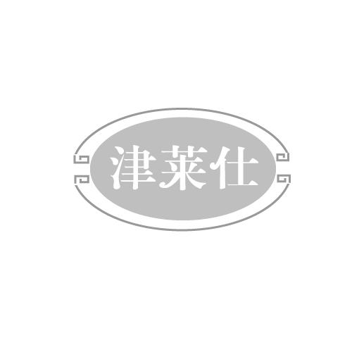 津莱仕
