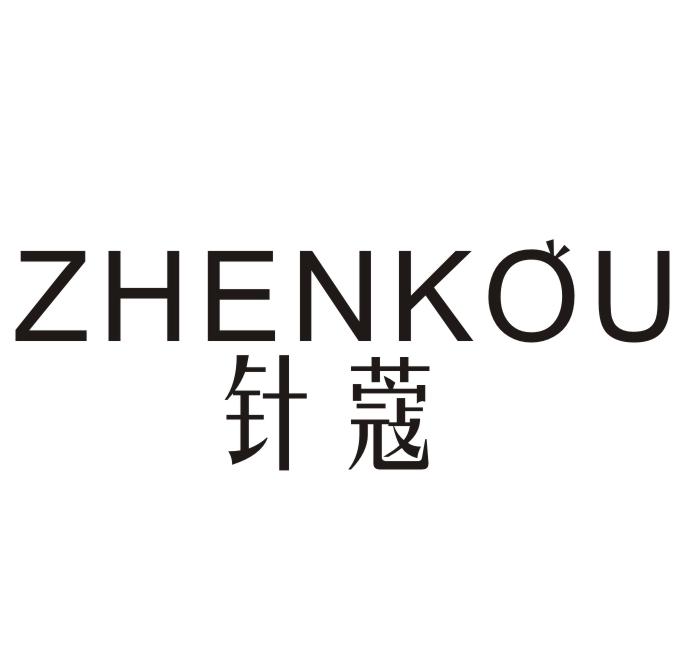 针蔻