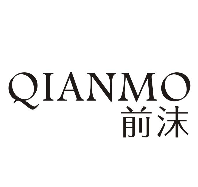 前沫