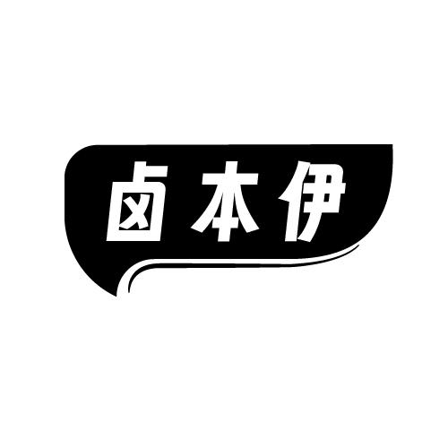 卤本伊