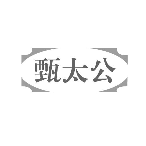 甄太公