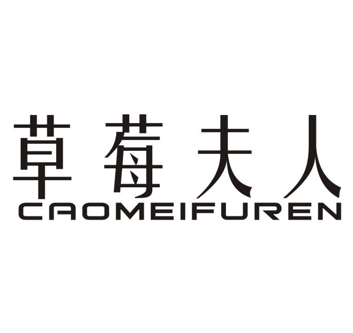 草莓夫人