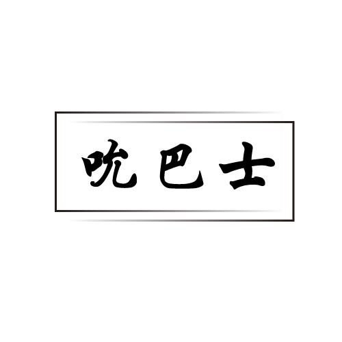 吮巴士