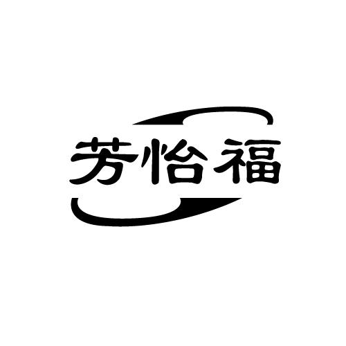 芳怡福