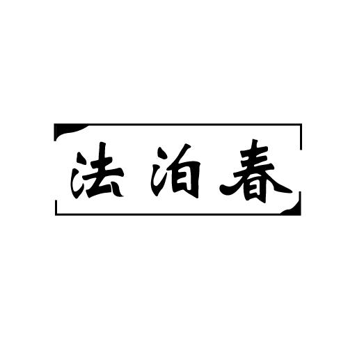 法泊春