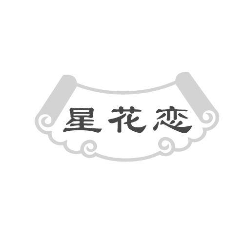 星花恋